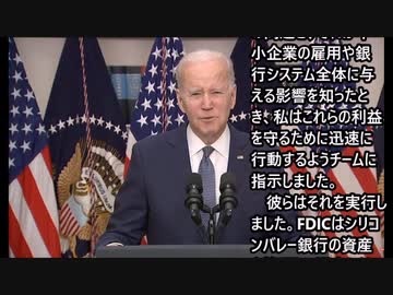 2023_3_13_バイデン氏が銀行システムの保護について発言【日本語字幕】
