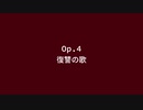 Op4「復讐の歌」