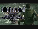 バイオハザード実況14 幼少期の頃にクリアできなかったけど、おっさんになった今ならクリアできるよね？リベンジプレイ。