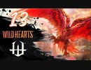 【クロバトゲーム部!!】ワイルドハーツ-獣狩２人でわちゃわちゃ狩猟-part13【アマテラス】