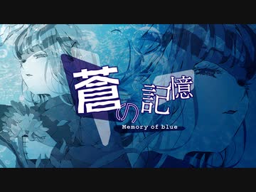蒼の記憶Memory of blue  ／　feat. 小春六花　　ボカコレ2023春REMIX参加
