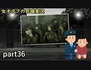 【女オタク実況】死噛　part36