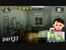 【女オタク実況】死噛　part37