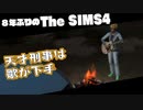 【Sims4】第24話　天才刑事は歌が下手！