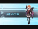 【2023/03/01艦これ実装】夕暮 ボイス集