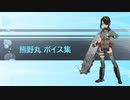 【2023/03/01艦これ実装】熊野丸 ボイス集