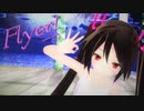 【MMD】黒髪ちゃんで『Flyer!』【あぴミク】【カメラ配布あり】