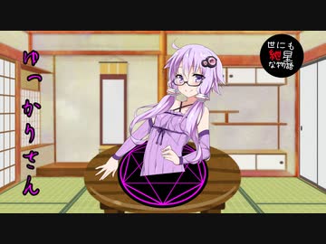 【世にも紲星な物語】ゆっかりさん【VOICEROID劇場】