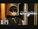 理想と現実と後悔と 【The Caligula Effect 2/カリギュラ２】 #19