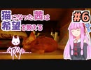 【Stray】猫になった茜は宇宙を目指した Part6【A.I.VOICE実況】