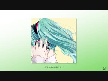 リバーサイド / フルナギネヲ feat. 初音ミク