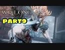 【Wo Long】乱戦の世に降りた仏は、私だぁ！！part9【実況】