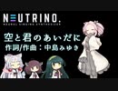 【NEUTRINOカバー】空と君のあいだに（中島みゆき）【四国めたん】