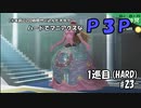 【実況プレイ】ハードでマニアクスなP3P　1巡目(HARD) #23