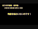 紅子の宇宙船 －音声版－ 2023年03月13日