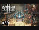 【オクトパストラベラー2】実況動画#39