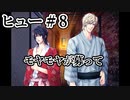 BLゲーム『花陰』全ルート実況プレイ：ヒュー＃8