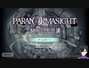 なるべく完走したい『パラノマサイト』part01
