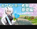 【短編解説】ホワイトデー考察・基礎編