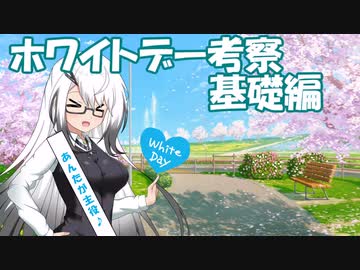 【短編解説】ホワイトデー考察・基礎編