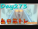 【毎日投稿】ムキ・ムキ・ムキへの道！！！【RFA負荷23】#273