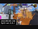 Splat-Archives_2023年3月13日_96デコでマンタマリアのアサリ_Splatoon3-Ver.3.0.1___(・ｲ_・ﾁ)