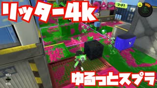 【スプラトゥーン3Fresh Season】ゆるっとスプラ！【リッター4k】
