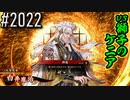 【英傑大戦】 決めるぞ！下剋上 #2022 vs獅子のケニア