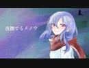 夜撫でるメノウ / zer_crow - cover -