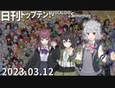 日刊トップテン！VOCALOID＆something【日刊ぼかさん2023.03.12】