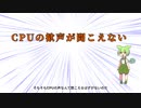 CPUの歓声を聞きたかった