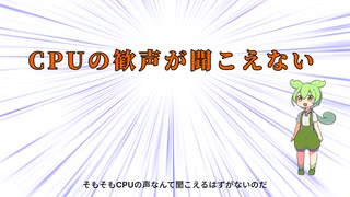 CPUの歓声を聞きたかった