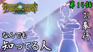 第14話【ドラゴンクエスト トレジャーズ】世界の謎を解き明かせ!!ラスボス一歩手前!!【お奉行】