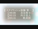 【 スタイリッシュ体操 第一 】　忍足侑士　向日岳人　乾貞治　【 テニプリMMD 】