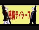 【MMD刀剣乱舞】感情ディシーブ【南泉一文字・山姥切長義】