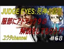 【PS4】JUDGE EYES:死神の遺言#68