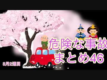 危険な事故　まとめ46