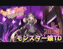 うぷ主は美少年になるようです モンスター娘TD 285話 イベントクエスト「Little Dinky Pioneer」E-1