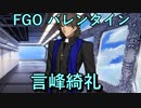 【FGO】ラスプーチン(言峰綺礼)  バレンタインイベント【フルボイス】（声優：中田譲治）【Fate/Grand Order】