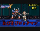 【ロックマンＸ】初めてのロックマンにイライラpart5【協力実況】