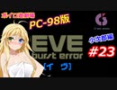 【PC98】EVE_burst_error_小次郎編#23【VOICEROID遊劇場】