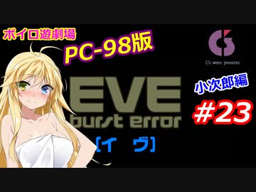 【PC98】EVE_burst_error_小次郎編#23【VOICEROID遊劇場】