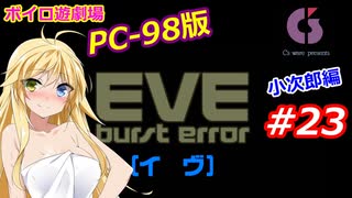 【PC98】EVE_burst_error_小次郎編#23【VOICEROID遊劇場】