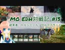 【MTG】MOで統率者戦(EDH)対戦動画 #13【MO】