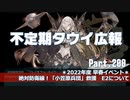 【ゆっくり実況】タウイ広報200　2022年度 早春イベ＊E2のお話