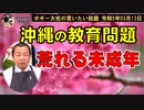 荒れる沖縄の未成年　ボギー大佐の言いたい放題　2023年03月13日　21時頃　放送分