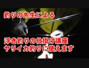 【釣り浮き釣り講座】釣りの先生による浮き釣りの仕掛けの作り方伝授！ヤリイカ釣りに使えます！釣り動画 フィッシング