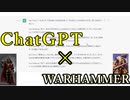 ChatGPT×WARHAMMER】陛下に喋って頂きました