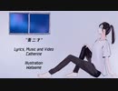 Catherine - 青二才 feat.AiSuu
