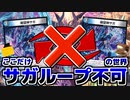 【デュエマ対戦動画】ここだけ絶望神サガが絶望神サガを蘇生できない世界『サガ起源神』